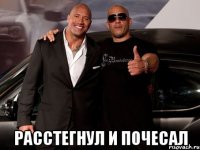  расстегнул и почесал