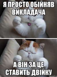 Я просто обійняв викладача А він за це ставить двійку