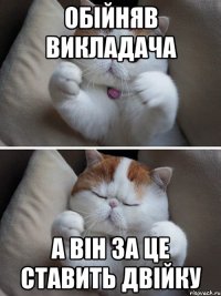 обійняв викладача А він за це ставить двійку