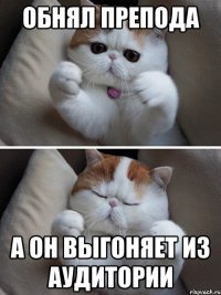 Обнял препода А он выгоняет из аудитории