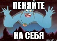 Пеняйте На себя
