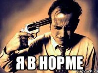  Я в норме