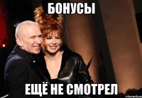 бонусы ещё не смотрел