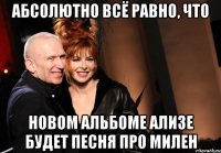 абсолютно всё равно, что новом альбоме Ализе будет песня про Милен