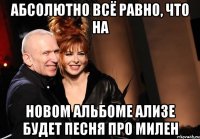 абсолютно всё равно, что на новом альбоме Ализе будет песня про Милен