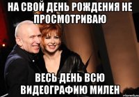 на свой день рождения не просмотриваю весь день всю видеографию милен