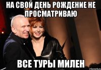 на свой день рождение не просматриваю все туры милен
