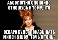 Абсолютно спокойно отношусь к тому, что севара будет показывать милен в шоу "точь в точь"