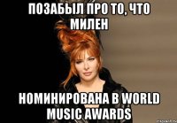 позабыл про то, что милен номинирована в world music awards