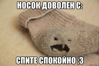 Носок доволен С: Спите спокойно ;3