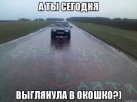 А ты сегодня Выглянула в окошко?)