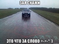 Зая скажи это что за слово >->-^*)