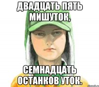 Двадцать пять Мишуток, Семнадцать останков уток.
