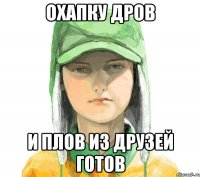 Охапку дров и плов из друзей готов
