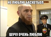 Не люблю баскетбол Шучу очень люблю