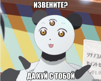 Извените? Да хуй с тобой