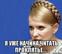  я уже начина читать проклятье....