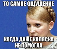 ТО САМОЕ ОЩУЩЕНИЕ КОГДА ДАЖЕ КОЛЯСКА НЕ ПОМОГЛА