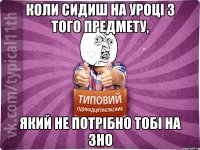 коли сидиш на уроці з того предмету, який не потрібно тобі на зно