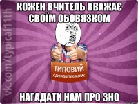 кожен вчитель вважає своїм обовязком нагадати нам про зно