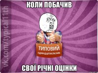 коли побачив свої річні оцінки