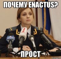 Почему Enactus? Прост