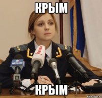 Крым КРым