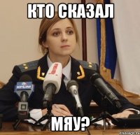Кто сказал Мяу?