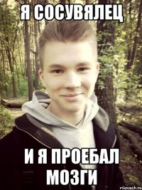 я сосувялец и я проебал мозги