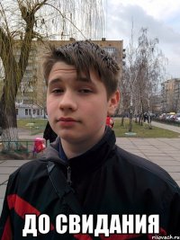  до свидания