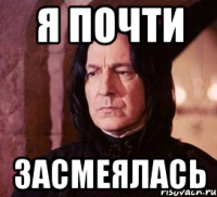 я почти засмеялась