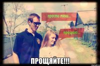  ПРОЩЯЙТЕ!!!