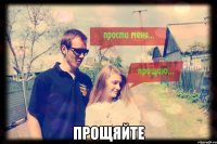 прощяйте