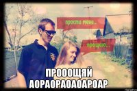  ПРОООЩЯЙ АОРАОРАОАОАРОАР