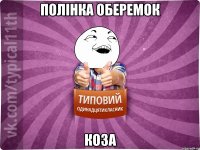 Полінка Оберемок Коза
