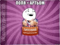 Поля + Артьом 