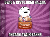 Було б круто,якби на ДПА писали аудіювання