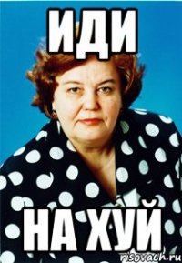 Иди На хуй