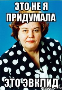 Это не я придумала Это Эвклид