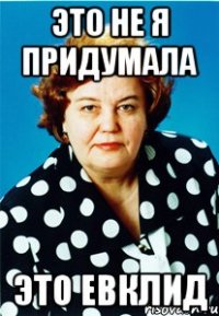 Это не я придумала Это Евклид