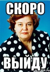 Скоро Выйду