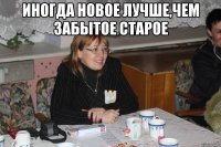 Иногда новое лучше,чем забытое старое 