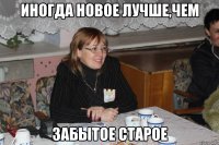 Иногда новое лучше,чем забытое старое