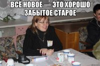 Всё новое — это хорошо забытое старое 
