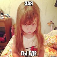 зая ты где