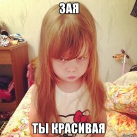 зая ты красивая