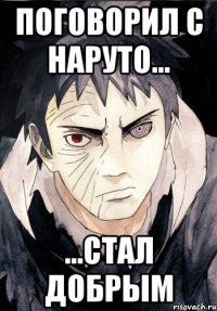 Поговорил с Наруто... ...стал добрым