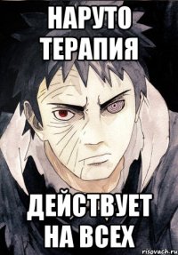 Наруто терапия Действует на всех