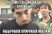 почему CDI бин видит, а spring Нет? обычная уличная магия