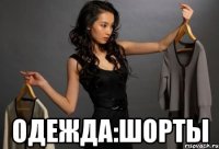 Одежда:шорты